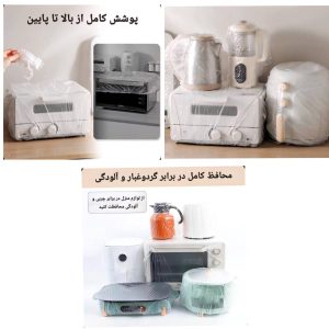 کاور مخصوص لوازم خانه و آشپزخانه